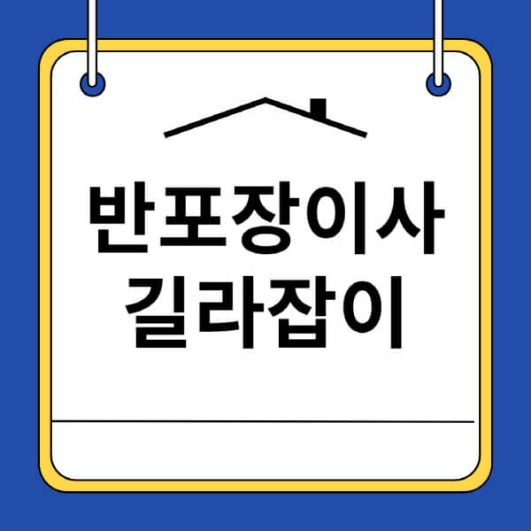 반포장이사-비용-포장이사-추천-원룸-준비방법