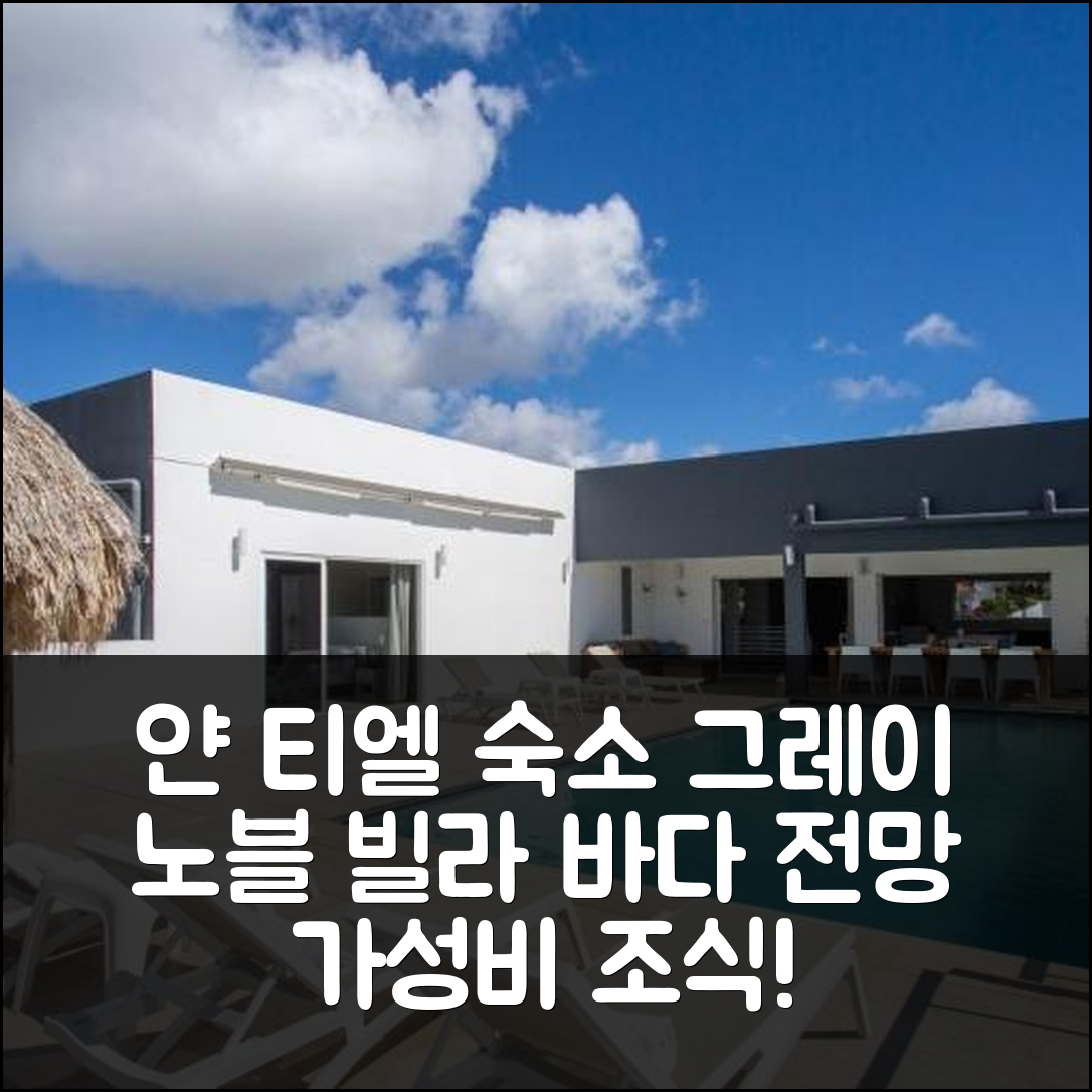 얀 티엘 숙소 여행 호텔 추천 그레이 노블 빌라 | 바다 전망과 가성비 좋은 조식이 매력적인 5가지 이유