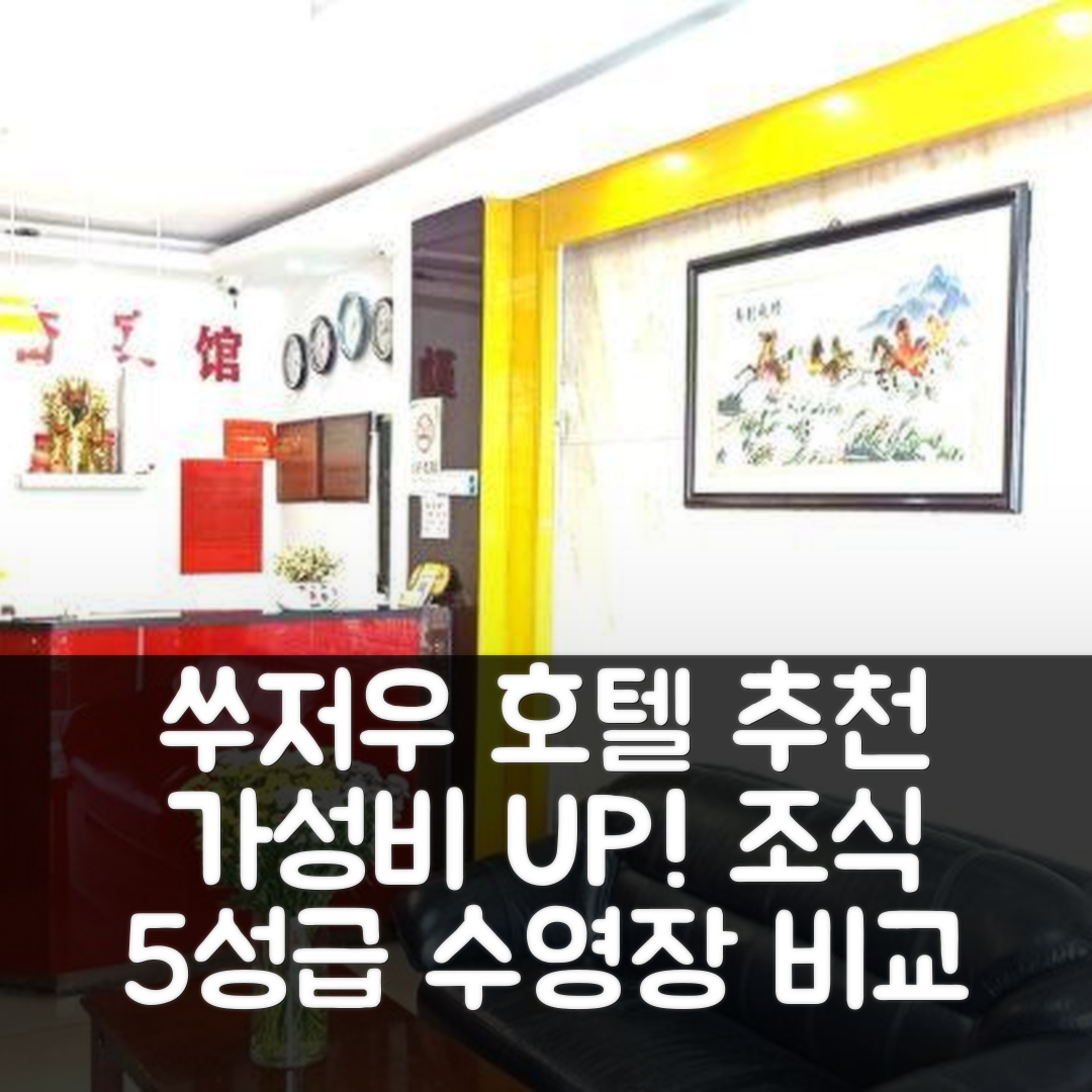 쑤저우 숙소 여행 호텔 추천 딜리전트 호텔 | 가성비와 조식, 5성급 수영장 완벽 비교 7가지