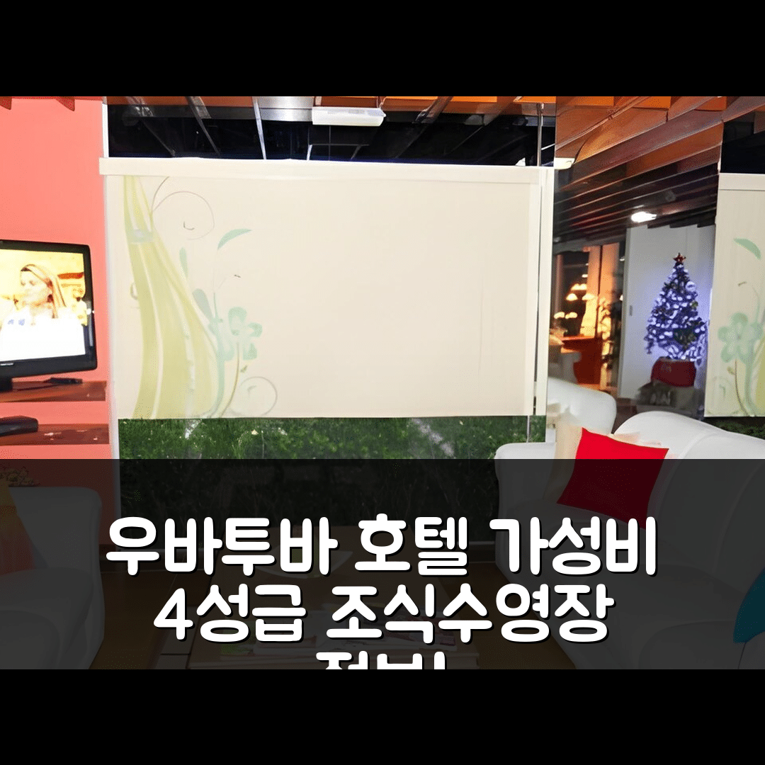 우바투바 숙소 여행 호텔 추천 호텔 토레몰리노스 | 가성비 좋은 4성급 조식과 수영장 정보 7가지