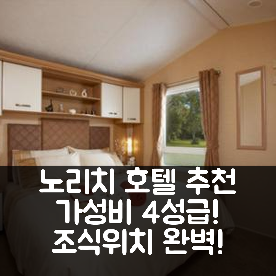 노리치 숙소 여행 호텔 추천 플로버 11 호텔 | 가성비 좋은 4성급 조식과 위치 정보 5가지