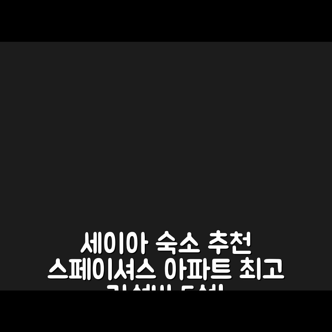 세이아 숙소 여행 호텔 추천 스페이셔스 아파트먼트 | 110 테라스 뷰와 가성비 좋은 가격 정보 5가지