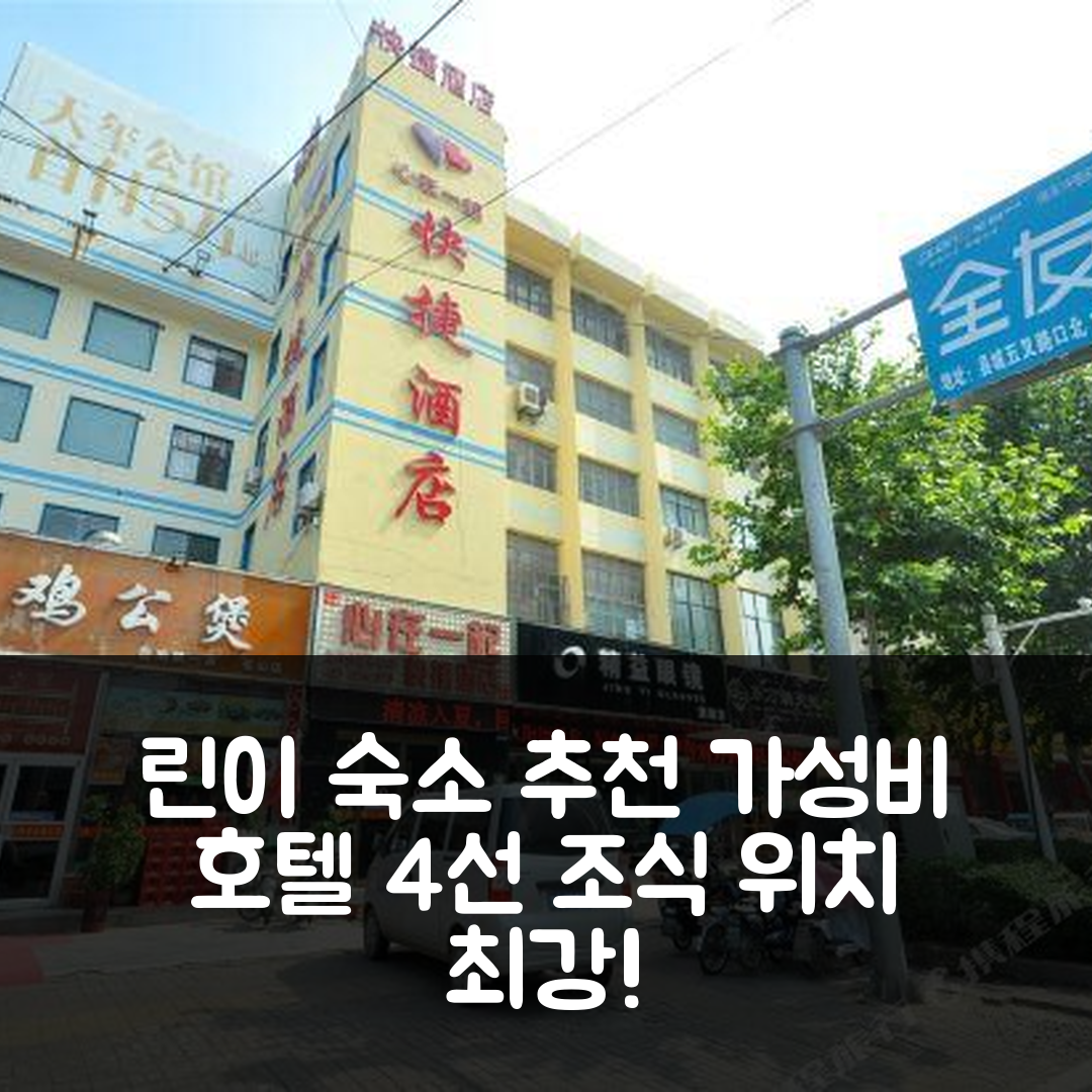 린이 숙소 여행 호텔 추천 란링시안 신재이치 익스프레스 인 | 가성비 좋은 4가지 조식과 위치 정보