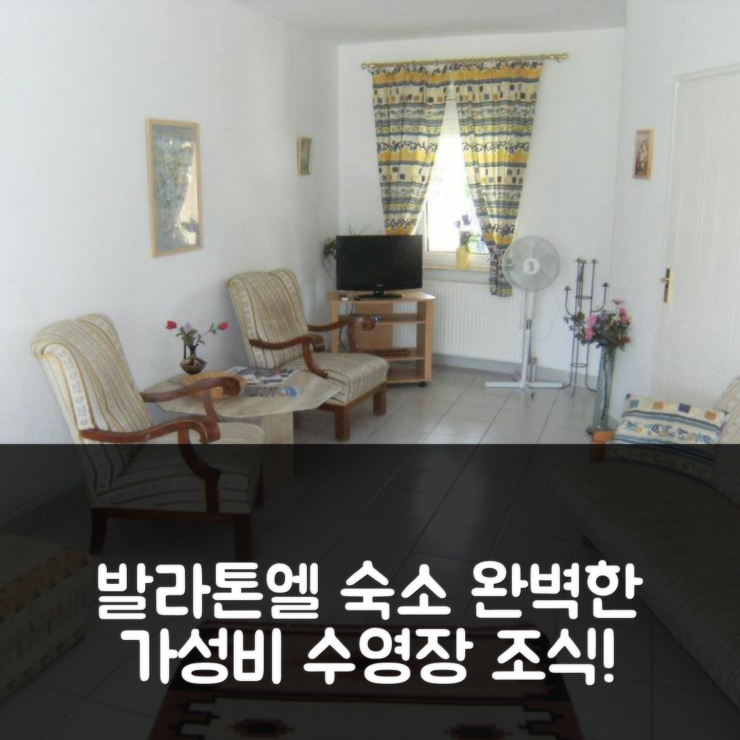 발라톤엘 숙소 여행 호텔 추천 페리엔하우스 Nr 2비앤비 | 조식과 수영장으로 완벽한 가성비 8가지 이유
