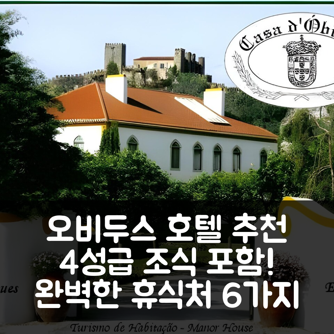 오비두스 숙소 여행 호텔 추천 카사 디 오비두스 | 4성급 조식과 가성비로 완벽한 휴식처 6가지 이유