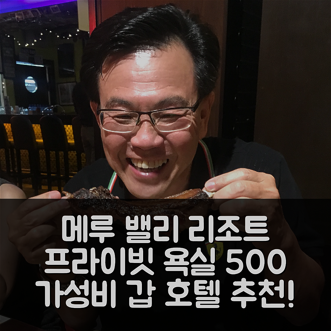 이포 숙소 여행 호텔 추천 메루 밸리 리조트 스위트 | 500m² 프라이빗 욕실과 가성비 높은 5가지 매력