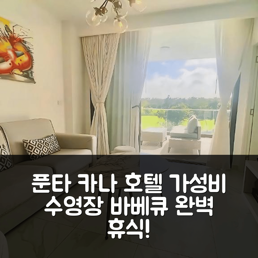 푼타 카나 숙소 여행 호텔 추천 카나 록 스타 풀 뷰 호텔 | 가성비 뛰어난 수영장과 바베큐로 즐기는 완벽한 휴식 7가지 팁