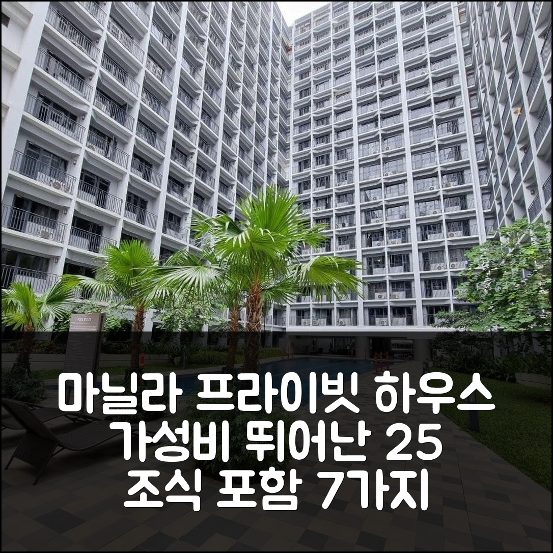 마닐라 숙소 여행 호텔 추천 마닐라 베이의 프라이빗 하우스 | 가성비 뛰어난 25m² 공간과 위치 및 조식 정보 7가지
