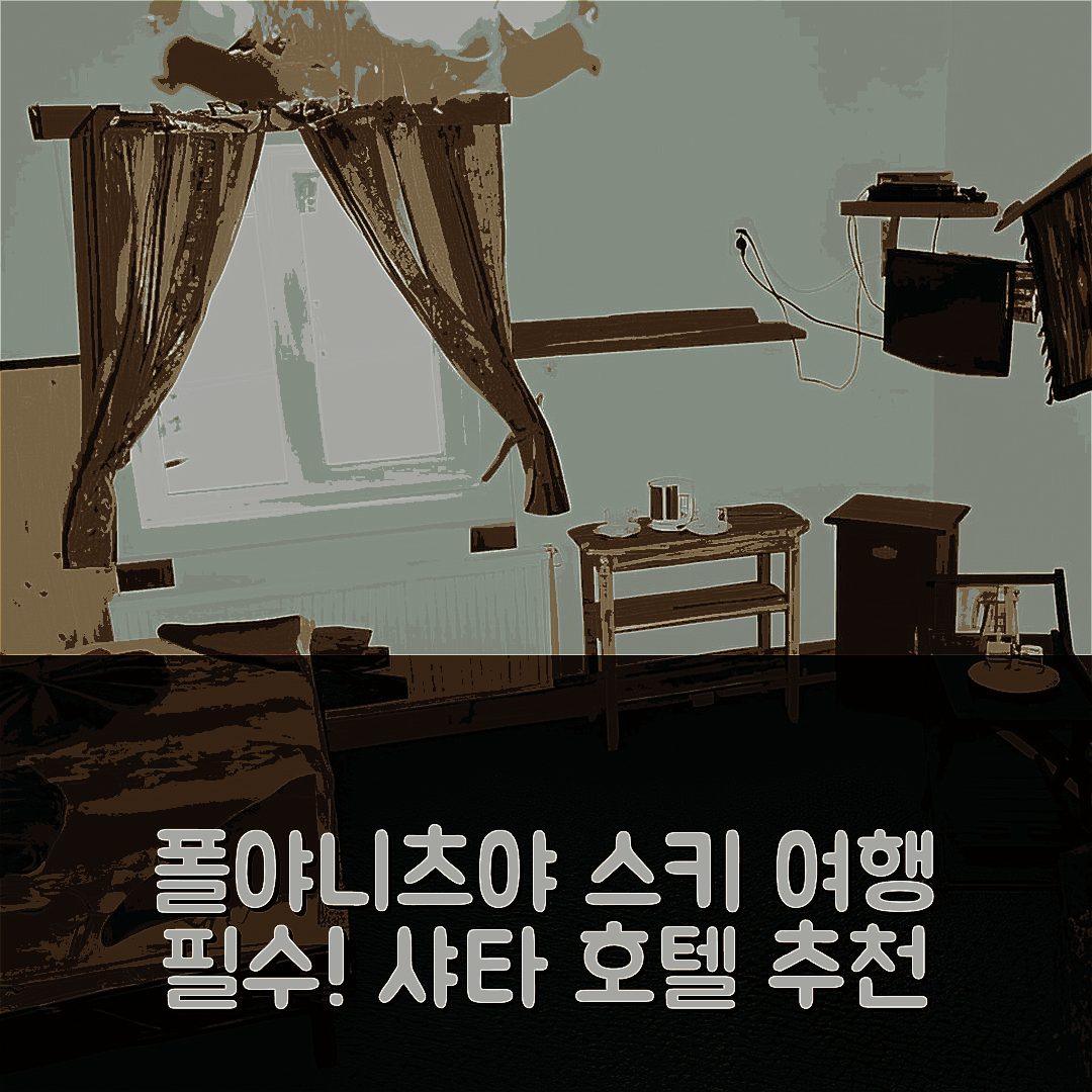 폴야니츠야 숙소 여행 호텔 추천 스키 샤타 호텔 → 폴야니츠야 숙소 여행 호텔 추천 스키 샤타 호텔