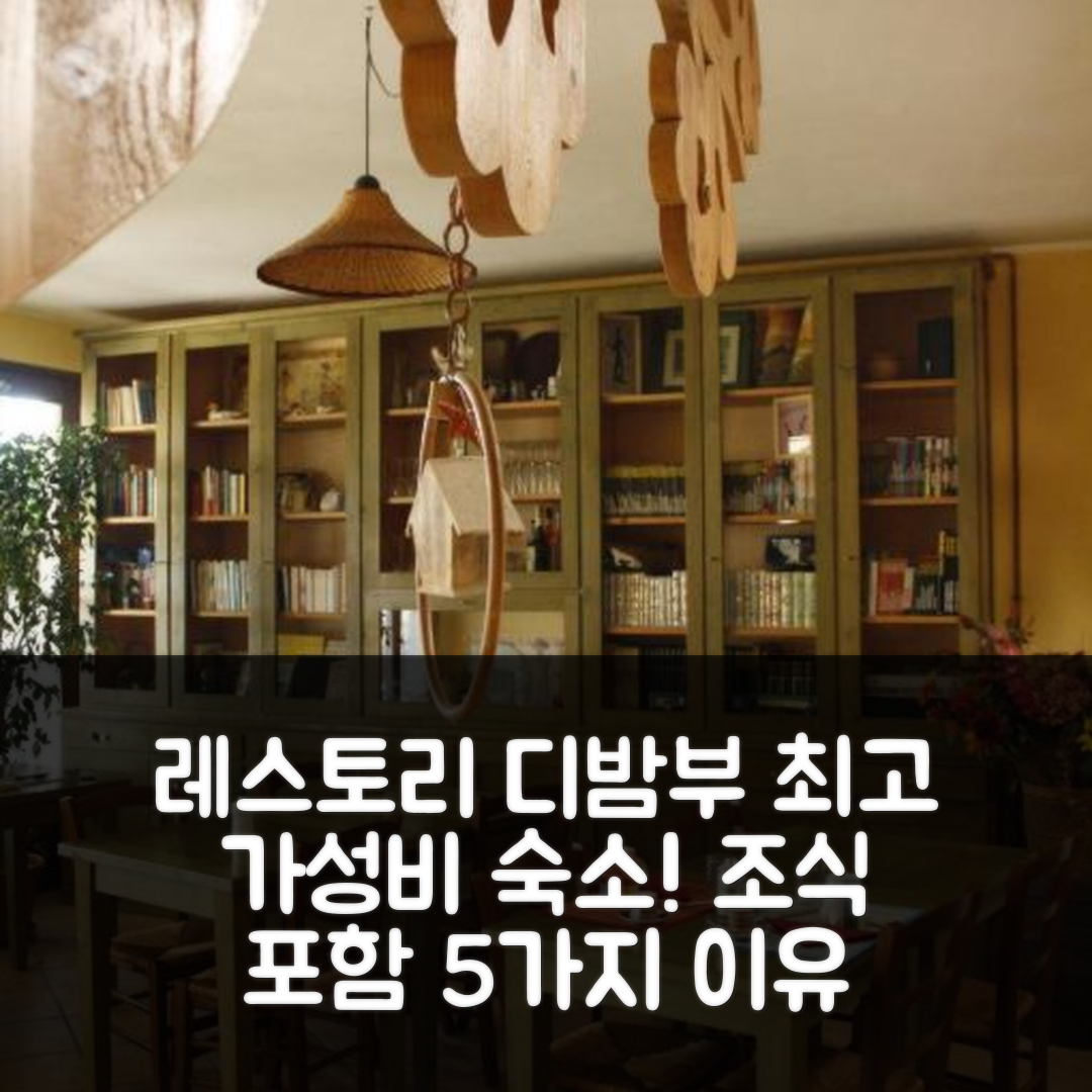 테르니 숙소 여행 호텔 추천 레 스토리 디 밤부 | 조식과 가성비 완벽한 5가지 이유