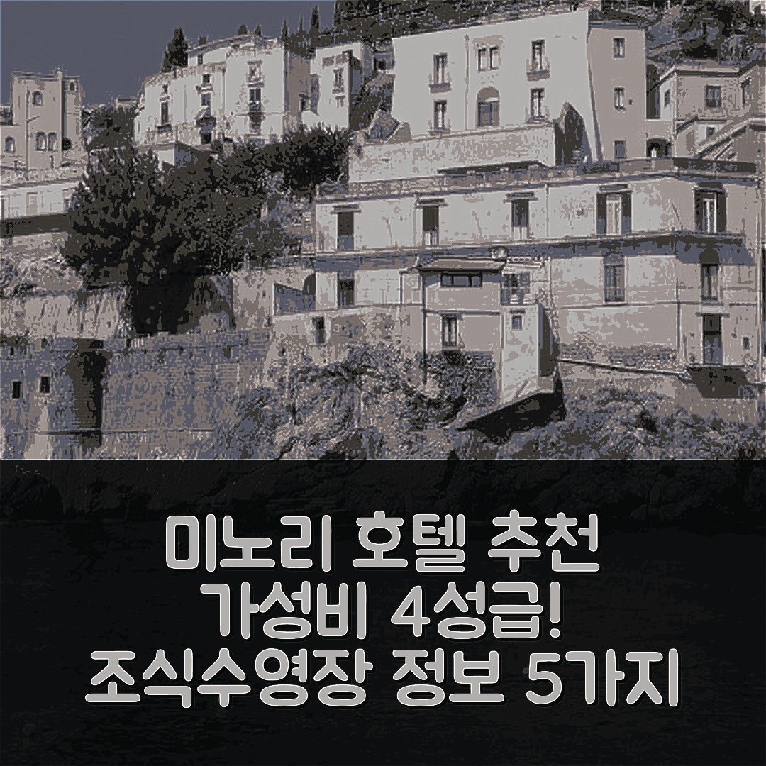미노리 숙소 여행 호텔 추천 라 폰타넬라 | 가성비 뛰어난 4성급 조식과 수영장 정보 5가지