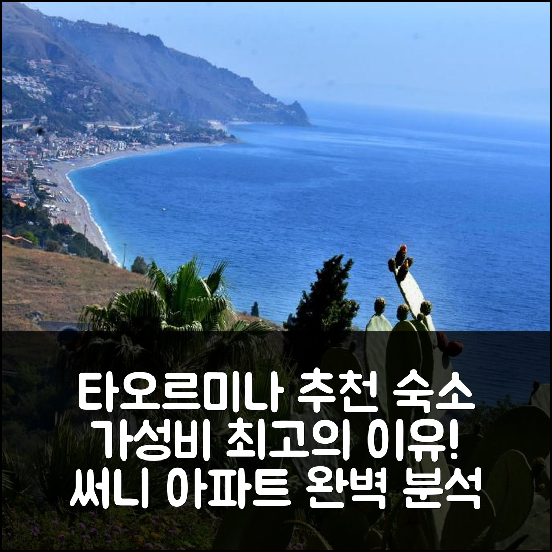 타오르미나 숙소 여행 호텔 추천 타오르미나 써니 아파트 | 가성비와 위치가 뛰어난 5가지 이유