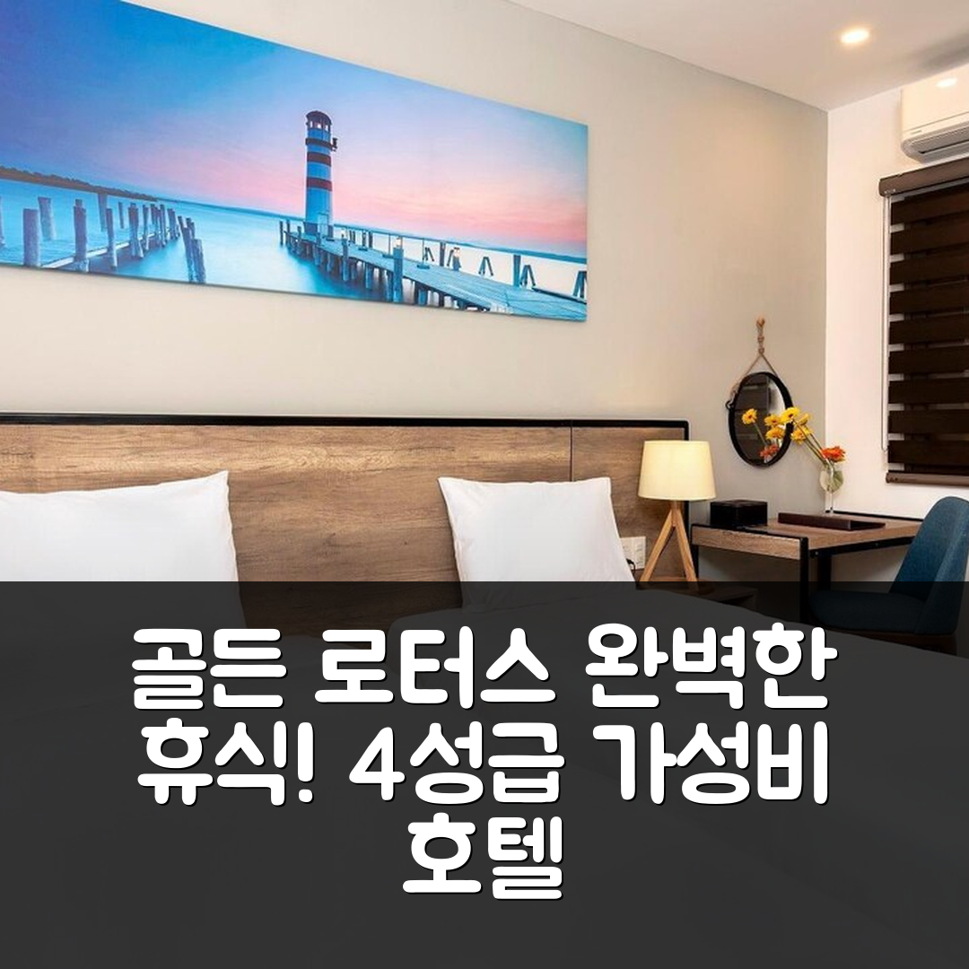 나트랑 숙소 여행 호텔 추천 골든 로터스 센트럴 호텔 | 가성비 4성급 조식과 수영장으로 완벽한 휴식 7가지 이유