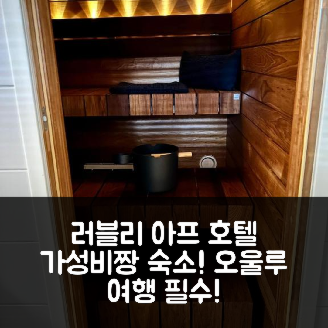 오울루 숙소 여행 호텔 추천 러블리 아프 바이 더 시 호텔 | 에어컨과 가성비 좋은 위치 4가지 이유