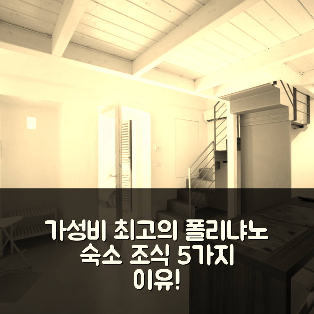 폴리냐노 아 마레 숙소 여행 호텔 추천 위푸글리아 디모레 스테파니아 | 가성비와 조식이 뛰어난 5가지 이유