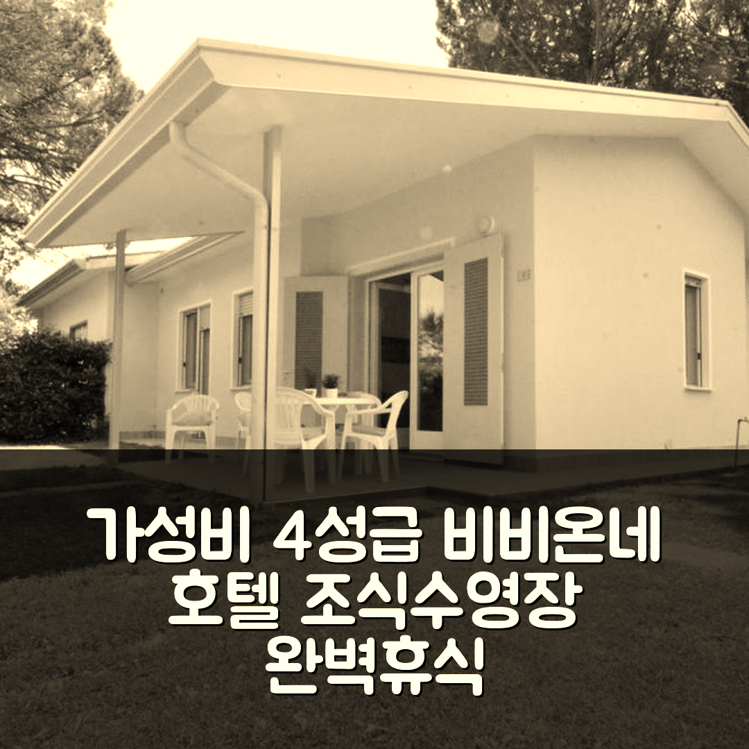 비비온네 숙소 여행 호텔 추천 빌 도지 수드 호텔 | 가성비 뛰어난 4성급 조식과 수영장으로 완벽한 휴식지 5가지 이유