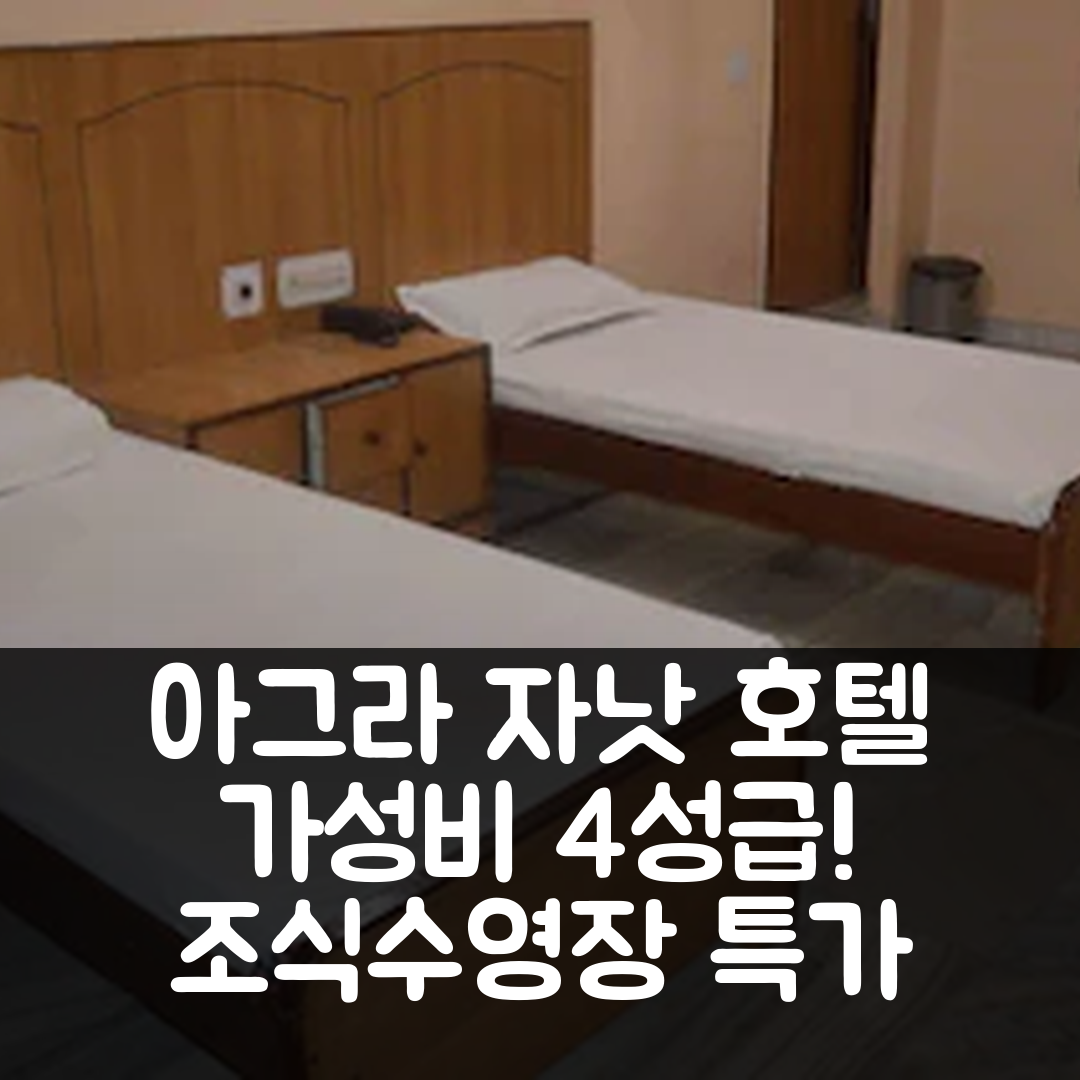 아그라 숙소 여행 호텔 자낫 | 가성비 좋은 4성급 조식과 수영장 위치 정보 7가지