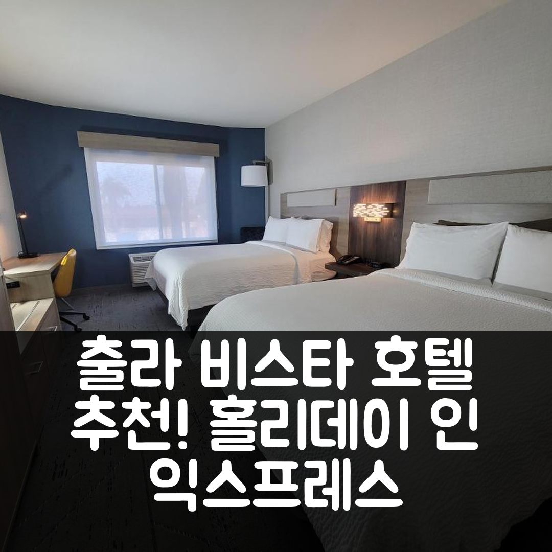 출라 비스타 숙소 여행 호텔 추천 홀리데이 인 익스프레스 → 출라 비스타 숙소 여행 호텔 추천 홀리데이 인 익스프레스