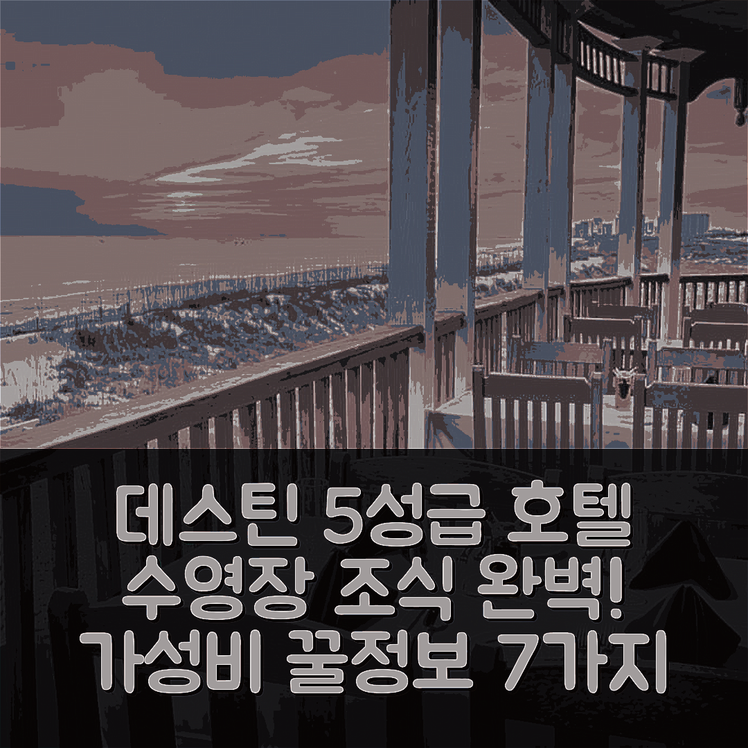 데스틴 숙소 여행 호텔 추천 이트 슬립 비치 리핏 | 수영장과 조식이 완벽한 5성급 가성비 정보 7가지