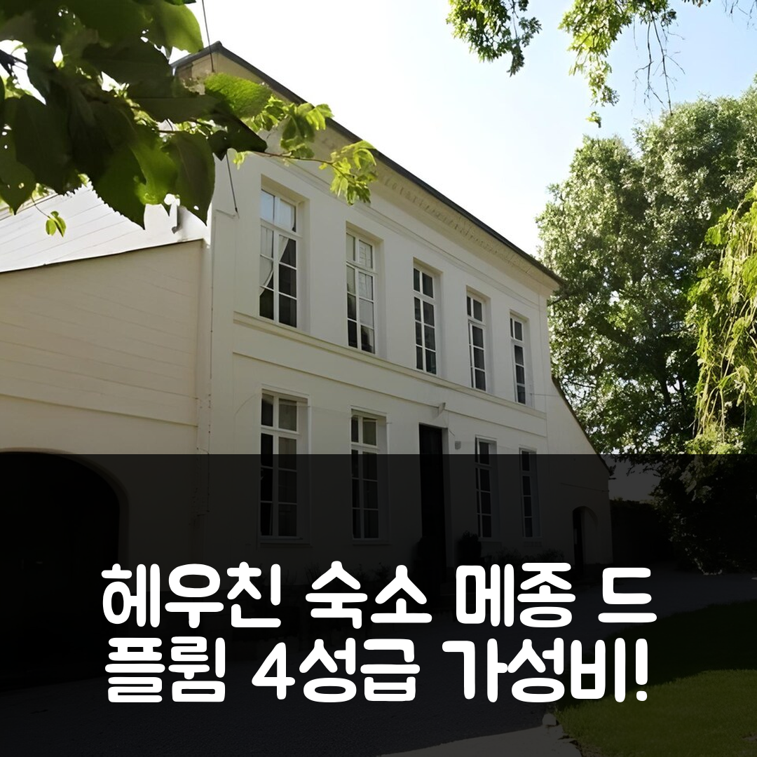 헤우친 숙소 여행 호텔 추천 메종 드 플륌 | 4성급 조식과 가성비 뛰어난 가격으로 완벽한 휴식 7가지 팁