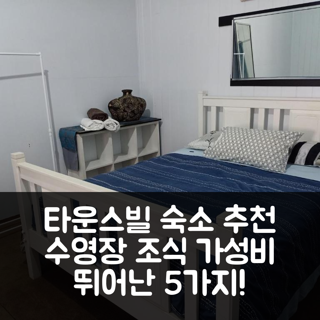 타운스빌 숙소 여행 호텔 추천 스페이셔스 타운스빌 시티 아파트 | 조식과 수영장, 가성비 뛰어난 5가지 이유