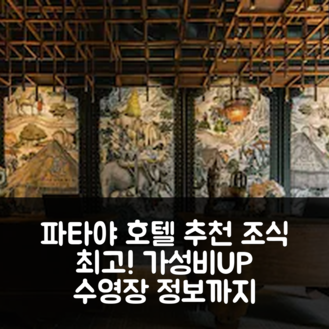 파타야 숙소 여행 호텔 추천 파야 호텔 | 가성비와 조식이 뛰어난 5가지 이유와 수영장 정보