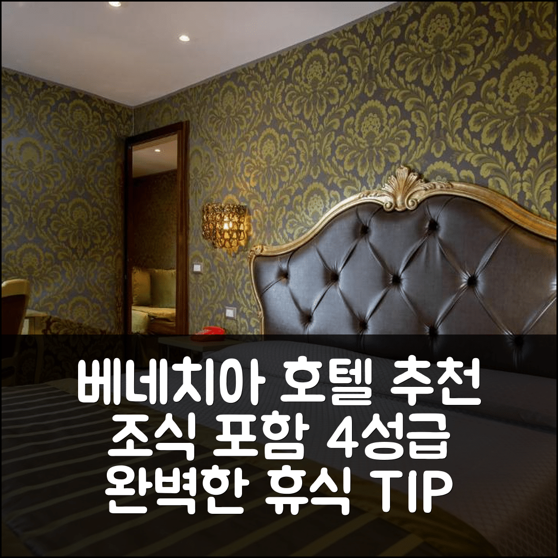 베네치아 숙소 여행 호텔 추천 카 마리넬라 | 4성급 조식과 가성비 뛰어난 위치에서의 완벽한 휴식 7가지 팁