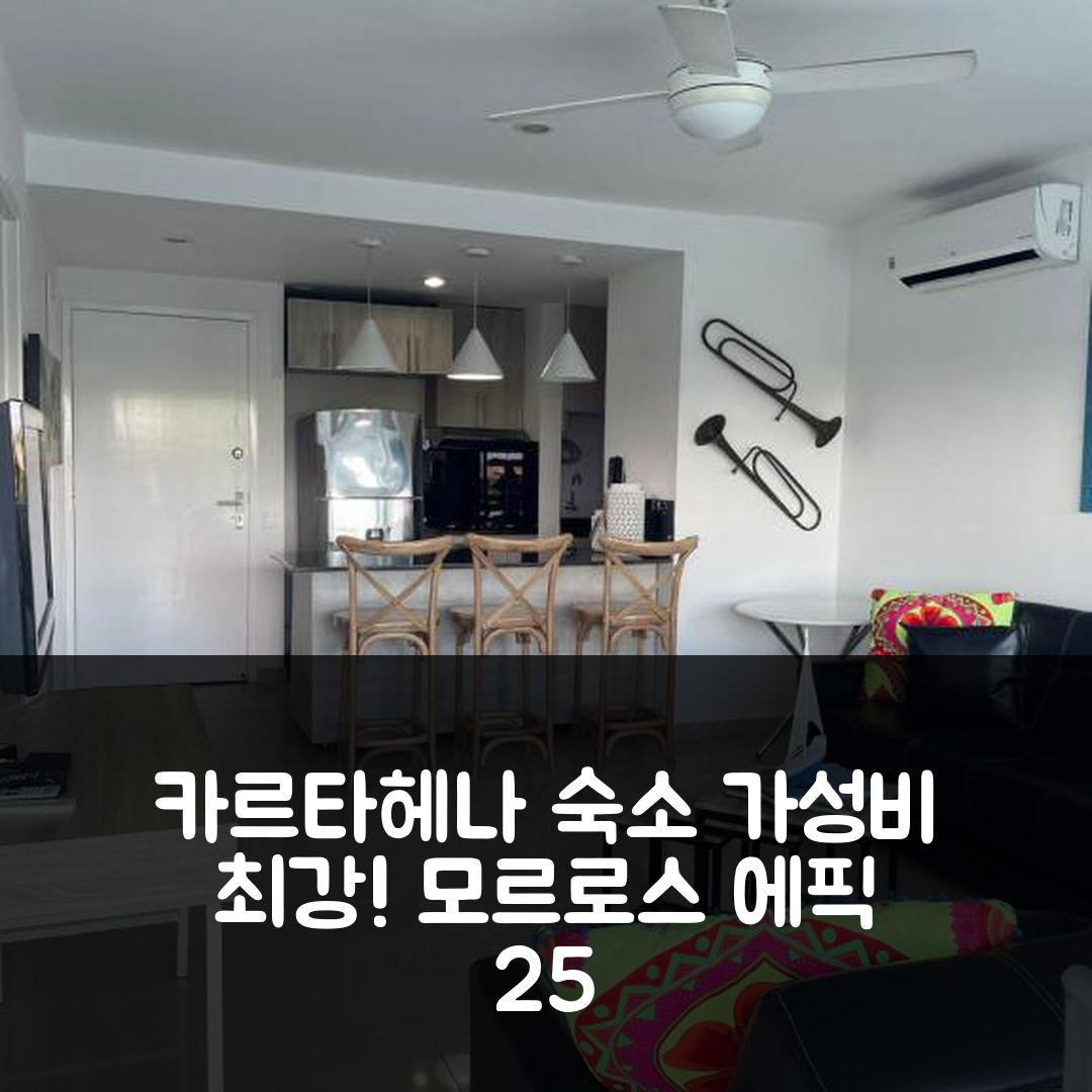 카르타헤나 숙소 여행 호텔 추천 아파트먼토 카르타헤나 모르로스 에픽 25 | 가격과 가성비 최고의 위치 및 조식 정보 7가지
