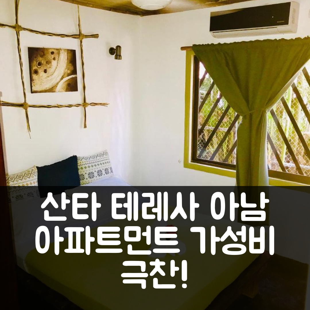 산타 테레사 숙소 여행 호텔 추천 아남 아파트먼트 | 가성비 좋은 위치와 조식 정보 5가지