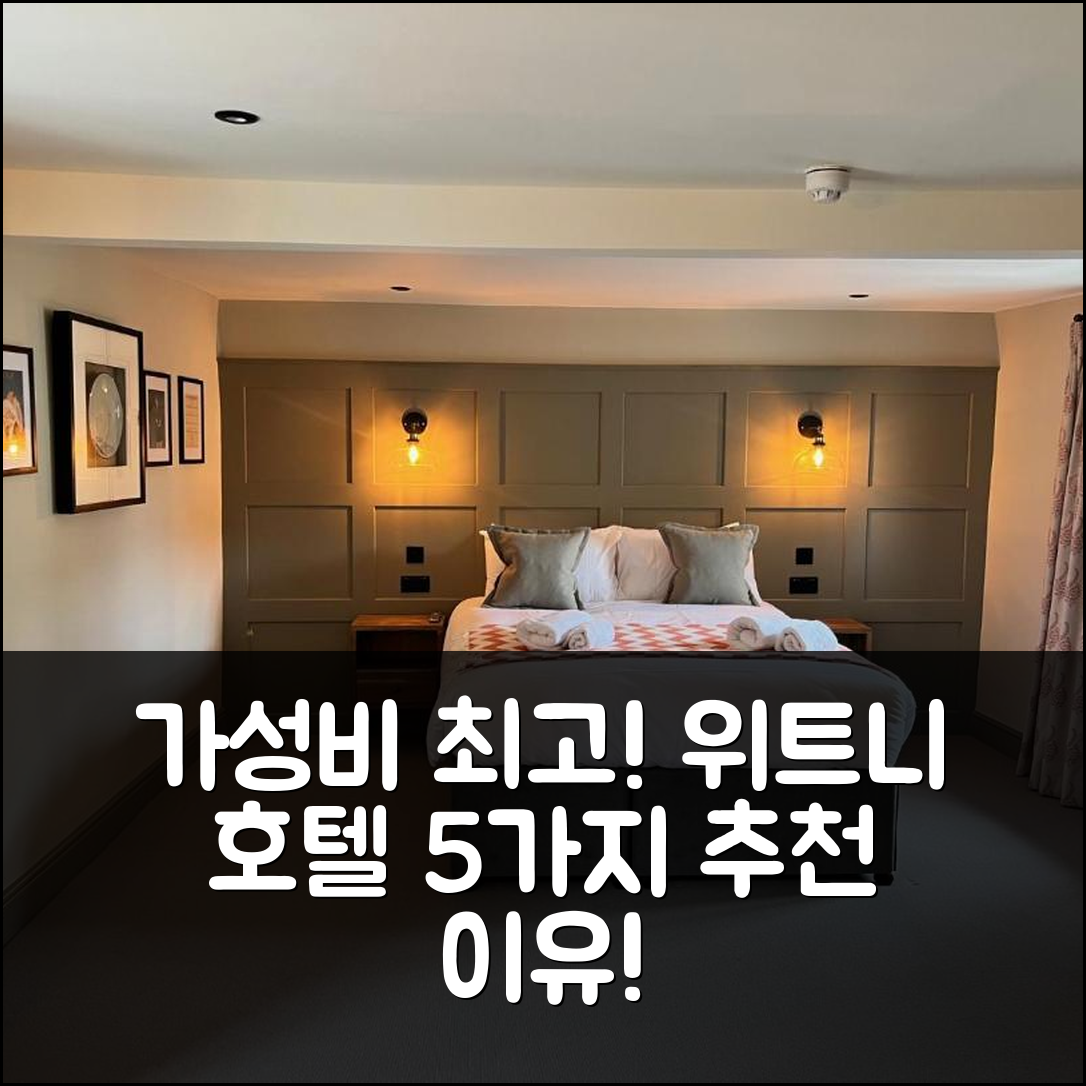 위트니 숙소 여행 호텔 추천 더 펀치 볼 | 가성비 뛰어난 4성급 조식과 위치가 무기인 5가지 이유