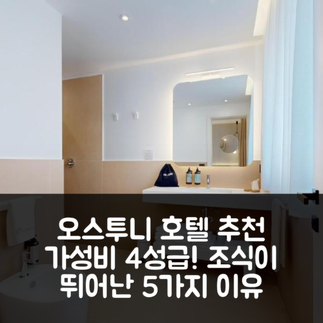 오스투니 숙소 여행 호텔 추천 프리모 오스투니 호텔 | 4성급 가성비와 조식이 뛰어난 5가지 이유