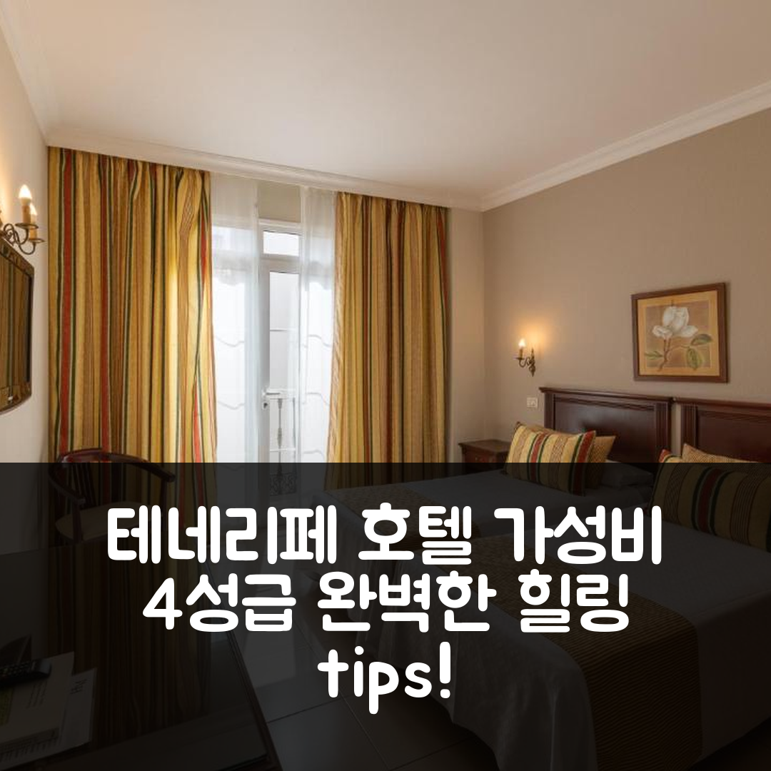 테네리페 숙소 여행 호텔 추천 호텔 마르트 | 가성비 좋은 4성급 조식과 수영장 완벽 힐링 6가지 팁