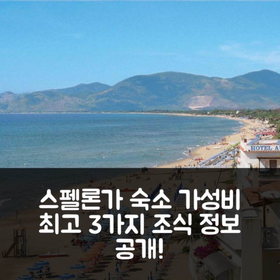 스펠론가 숙소 여행 호텔 추천 아파트 코스타 디 카이르 에드 딘-7 | 가성비 좋은 3가지 이유와 조식 정보
