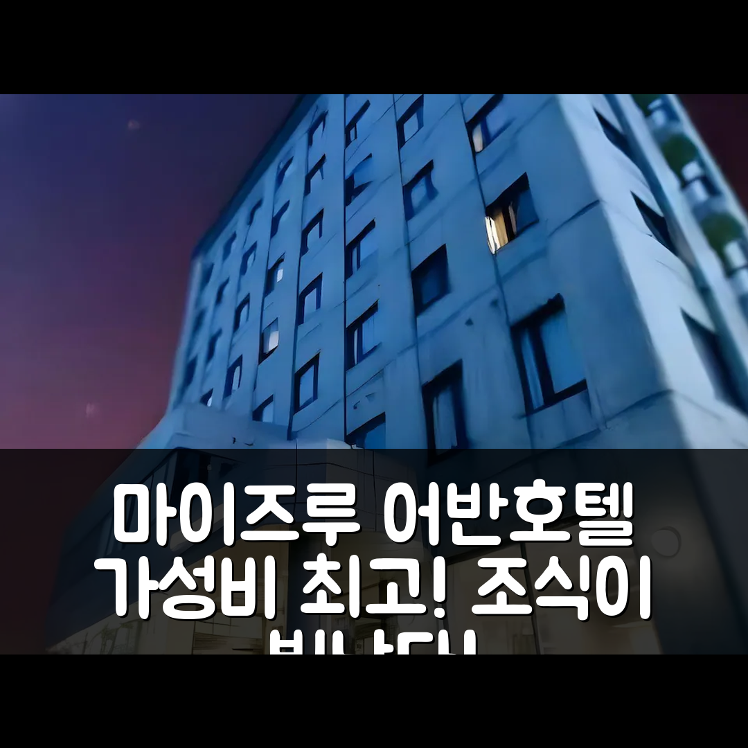 마이즈루 숙소 여행 호텔 추천 어반 호텔 | 가성비와 조식이 뛰어난 5가지 이유