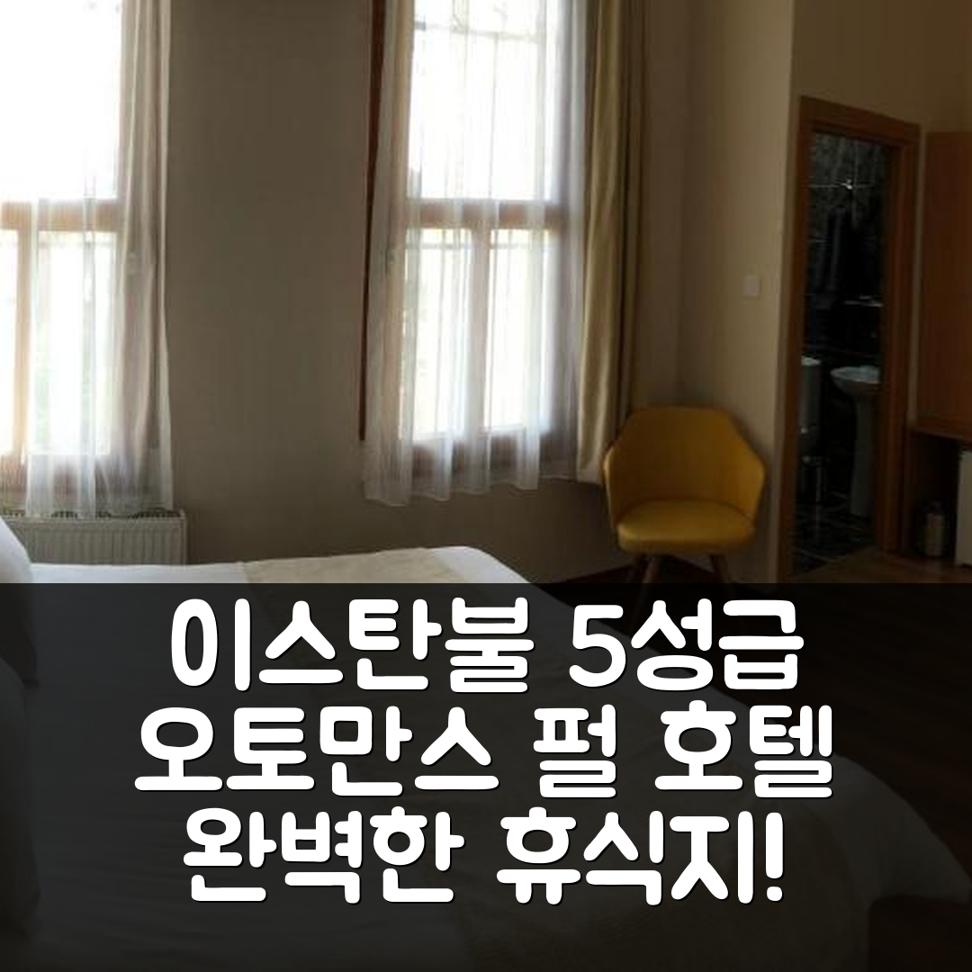 이스탄불 숙소 여행 호텔 추천 오토만스 펄 호텔 | 5성급 조식과 수영장으로 완벽한 휴식지 7가지 이유