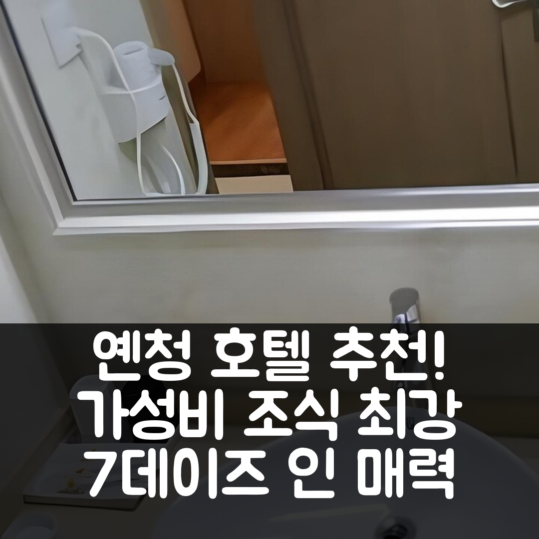옌청 숙소 여행 호텔 추천 7 데이즈 인 얀청 젠후 시우푸 사우스 로드 | 가성비와 조식이 뛰어난 5가지 매력 소개