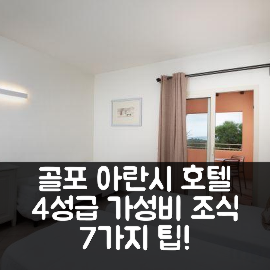 골포 아란시 숙소 여행 호텔 추천 보이 콜론나 빌리지 | 4성급 위치와 가성비 뛰어난 조식 7가지 팁