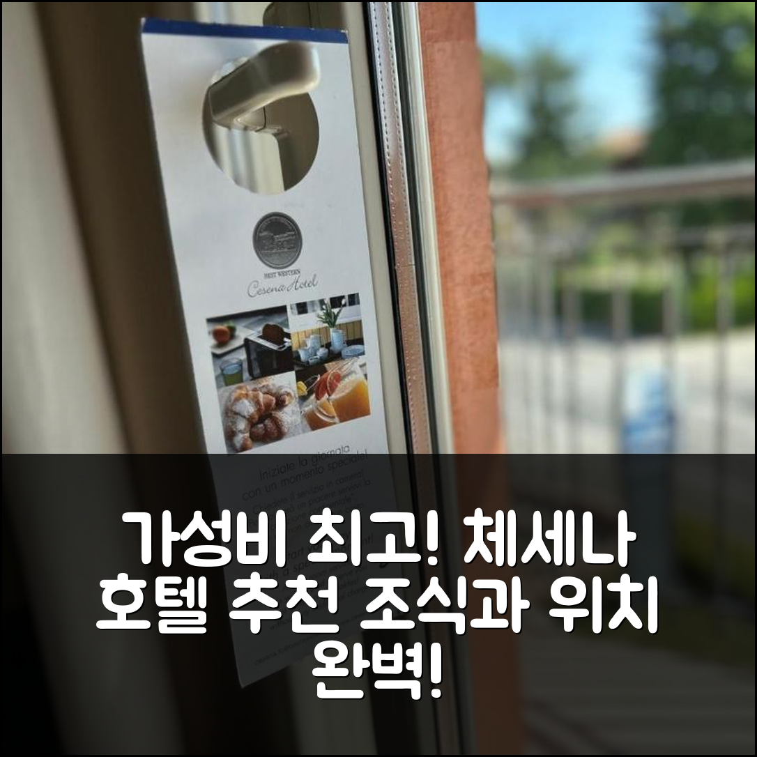 세세나 숙소 여행 호텔 추천 베스트 웨스턴 체세나 호텔 | 가성비 좋은 조식과 위치 정보 5가지
