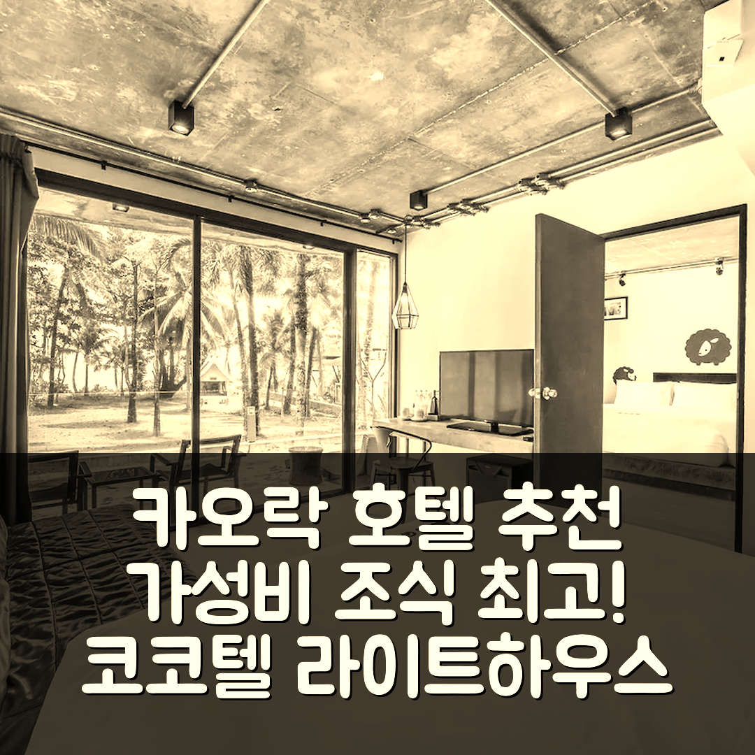 카오락 숙소 여행 호텔 추천 코코텔 카오락 라이트하우스 | 가성비와 조식이 뛰어난 5가지 이유