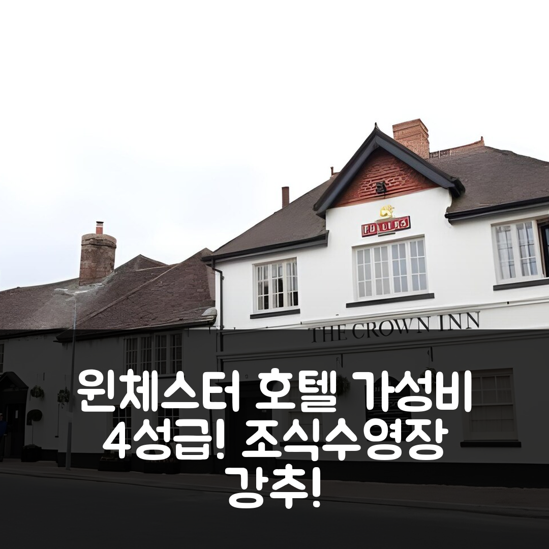 윈체스터 숙소 여행 호텔 추천 더 크라운 인 | 가성비 좋은 4성급 조식과 수영장 완벽한 휴식지 5가지 팁
