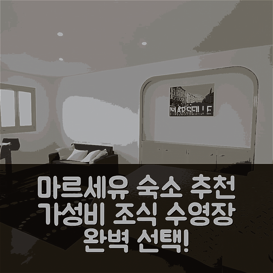 마르세유 숙소 여행 호텔 추천 더 웰컴러 아파트먼트 도테 디자인 | 가성비와 조식, 수영장 완벽한 선택 5가지 팁