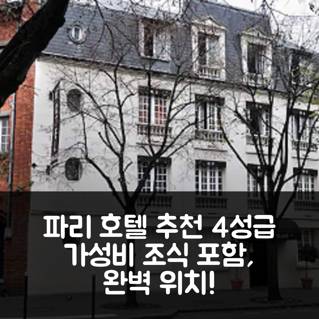 파리 숙소 여행 호텔 추천 호텔 벌레인 | 4성급 가성비와 조식, 위치 정보 7가지