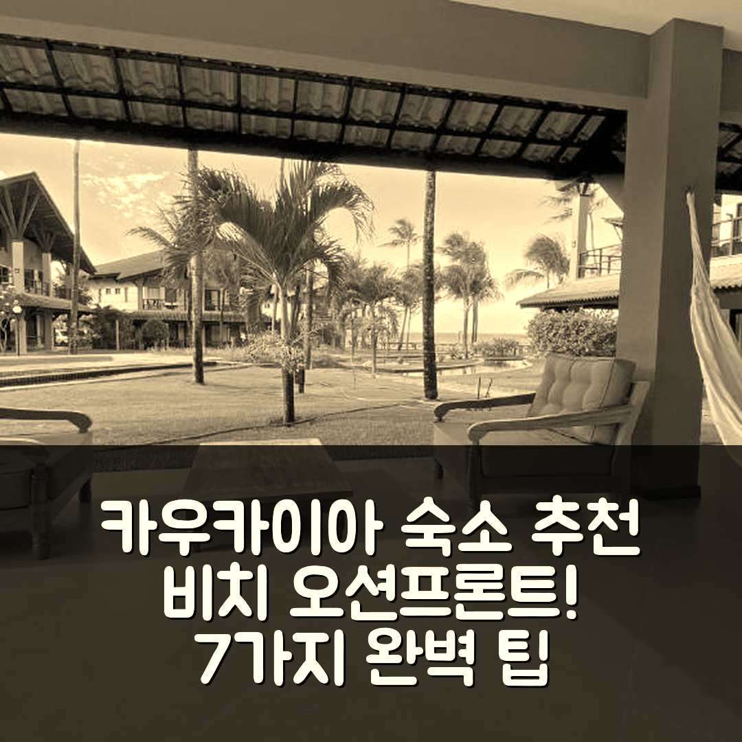 카우카이아 숙소 여행 호텔 추천 드림 비치 쿰부코 오션프론트 아파트 | 가성비 뛰어난 해변 위치와 조식, 수영장 완벽 조화 7가지 팁