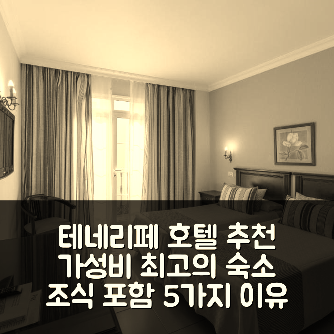 테네리페 숙소 여행 호텔 추천 호텔 마르테 | 가성비와 조식이 뛰어난 5가지 이유