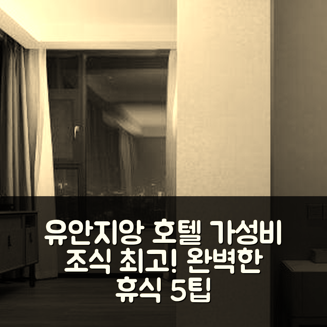 이양 숙소 여행 호텔 추천 유안지앙 레인보우 아일랜드 | 가성비 뛰어난 조식과 수영장으로 완벽한 휴식지 5가지 팁