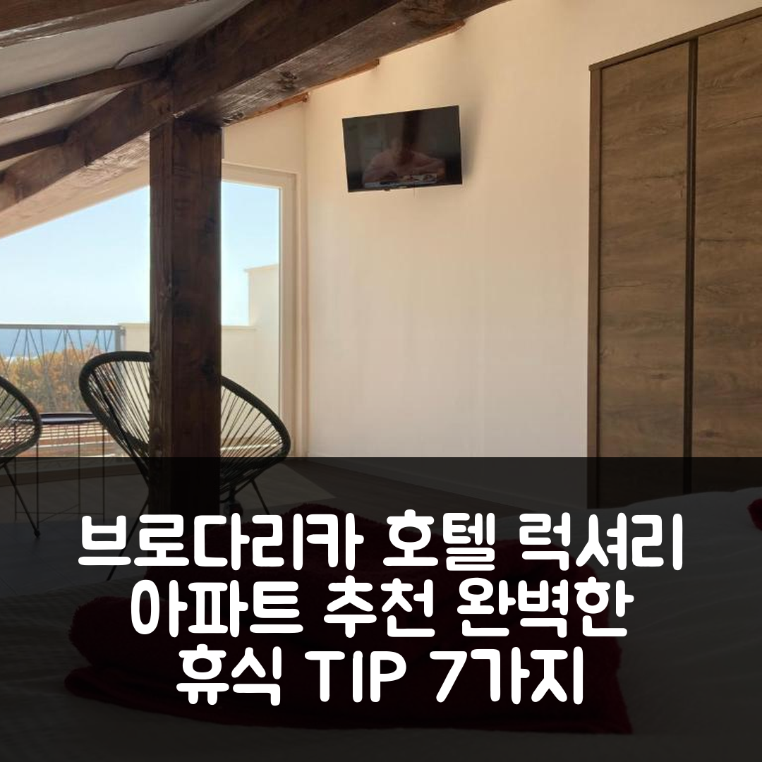 브로다리카 숙소 여행 호텔 추천 럭셔리 아파트 엔 알르 | 4성급 가성비와 조식, 수영장으로 완벽한 휴식지 7가지 이용 팁