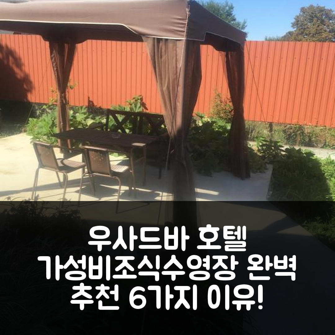 카멘노모스트스키이 숙소 여행 호텔 추천 우사드바 슈파코프스코이 | 가성비와 조식, 수영장이 완벽한 6가지 이유