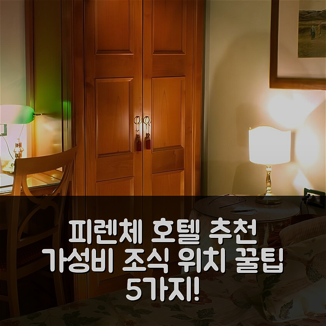 피렌체 숙소 여행 호텔 추천 조이비 투게더 플로렌스 시크릿 네스트 | 가성비 뛰어난 조식과 위치 5가지 팁