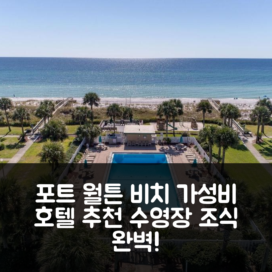 포트 월튼 비치 숙소 여행 호텔 추천 시스프레이 콘도 216A | 가성비 우수한 조식과 수영장으로 완벽한 휴양지 6가지 이유