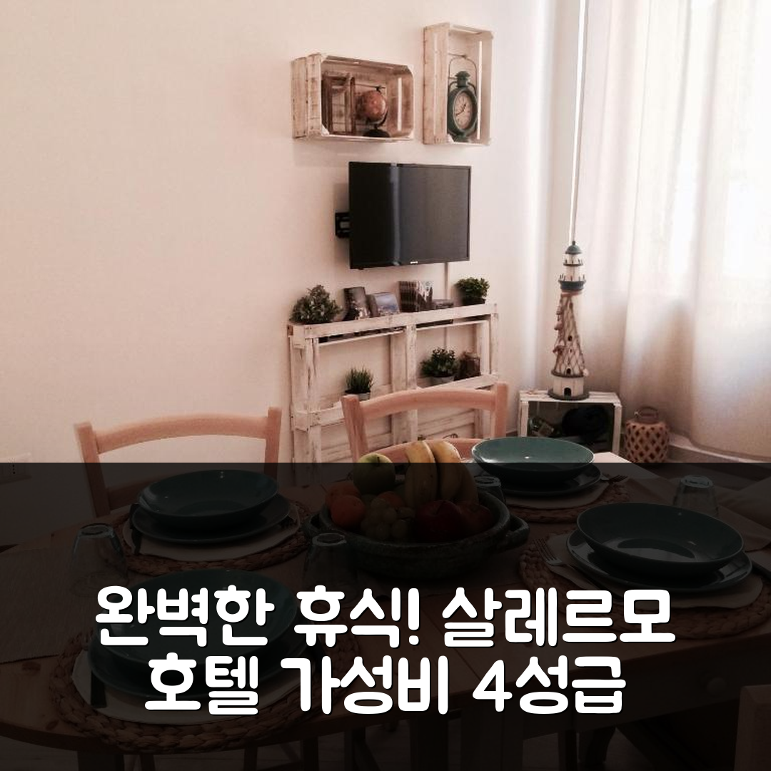 살레르모 숙소 여행 호텔 추천 더 라이트하우스 | 가성비 뛰어난 4성급 조식과 수영장으로 완벽한 휴식 5가지 팁